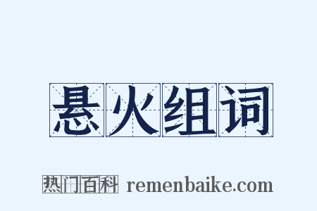 悬火组词是什么意思的图片